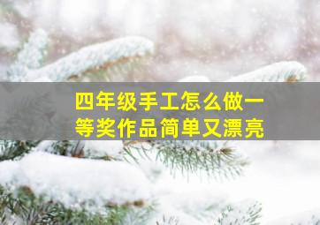 四年级手工怎么做一等奖作品简单又漂亮