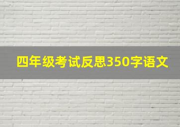 四年级考试反思350字语文