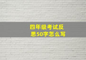 四年级考试反思50字怎么写