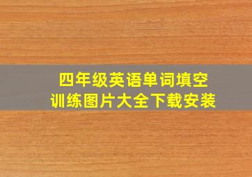 四年级英语单词填空训练图片大全下载安装