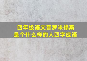 四年级语文普罗米修斯是个什么样的人四字成语