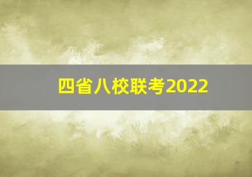 四省八校联考2022