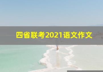 四省联考2021语文作文