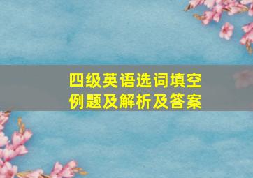 四级英语选词填空例题及解析及答案