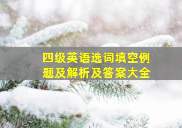 四级英语选词填空例题及解析及答案大全