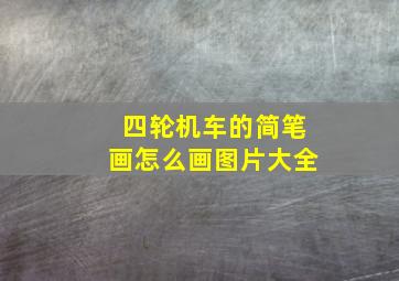 四轮机车的简笔画怎么画图片大全