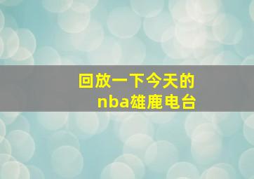 回放一下今天的nba雄鹿电台