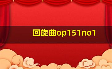 回旋曲op151no1