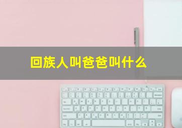 回族人叫爸爸叫什么