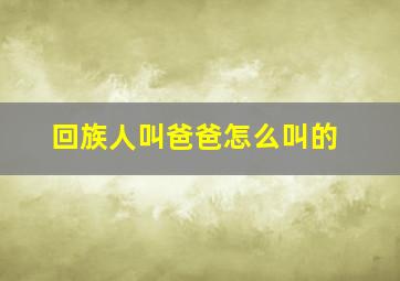 回族人叫爸爸怎么叫的