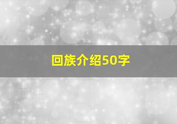 回族介绍50字