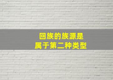 回族的族源是属于第二种类型