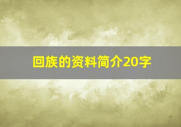 回族的资料简介20字