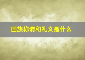 回族称谓和礼义是什么