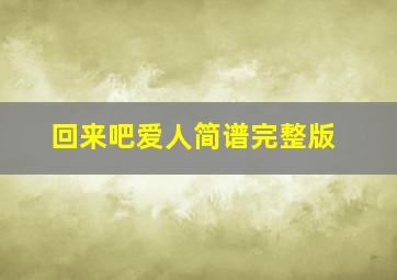 回来吧爱人简谱完整版