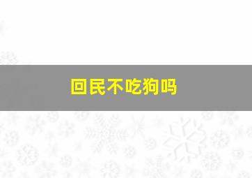 回民不吃狗吗