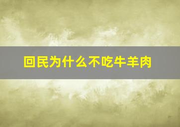 回民为什么不吃牛羊肉