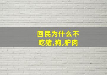 回民为什么不吃猪,狗,驴肉