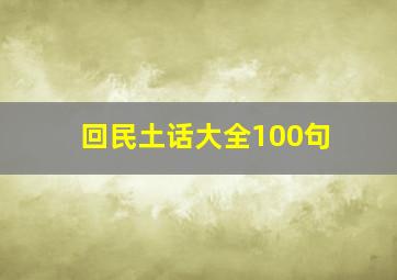 回民土话大全100句