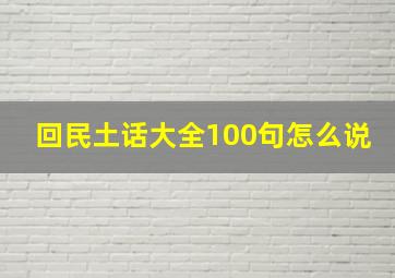 回民土话大全100句怎么说