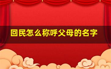 回民怎么称呼父母的名字