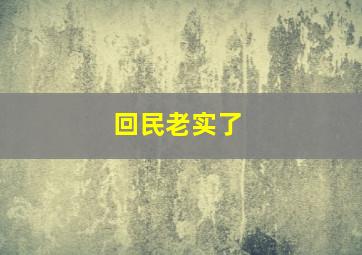 回民老实了