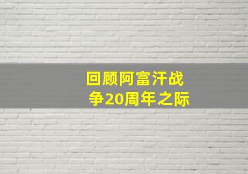 回顾阿富汗战争20周年之际