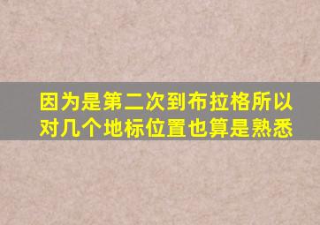 因为是第二次到布拉格所以对几个地标位置也算是熟悉