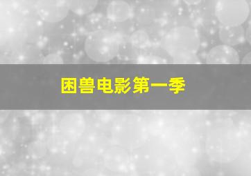 困兽电影第一季