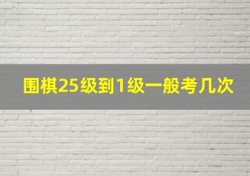 围棋25级到1级一般考几次