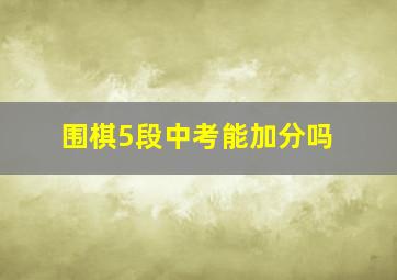 围棋5段中考能加分吗