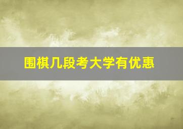 围棋几段考大学有优惠