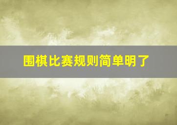 围棋比赛规则简单明了