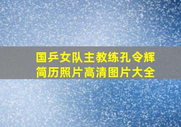 国乒女队主教练孔令辉简历照片高清图片大全