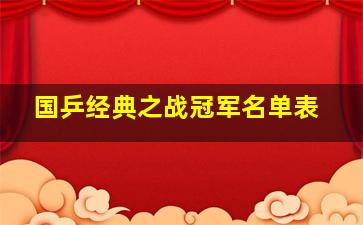 国乒经典之战冠军名单表