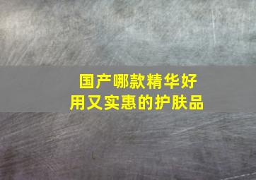 国产哪款精华好用又实惠的护肤品