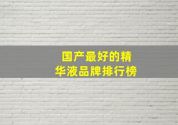 国产最好的精华液品牌排行榜