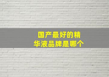 国产最好的精华液品牌是哪个