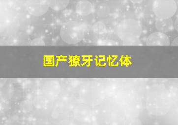 国产獠牙记忆体