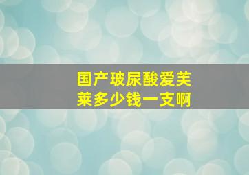 国产玻尿酸爱芙莱多少钱一支啊