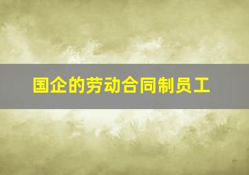 国企的劳动合同制员工