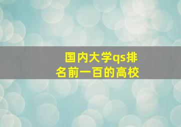 国内大学qs排名前一百的高校