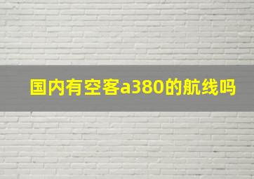 国内有空客a380的航线吗