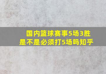 国内篮球赛事5场3胜是不是必须打5场吗知乎