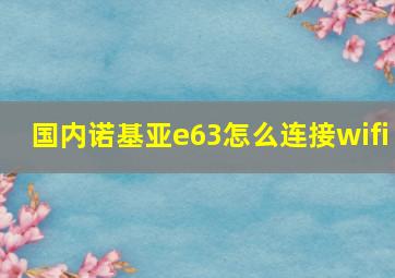 国内诺基亚e63怎么连接wifi