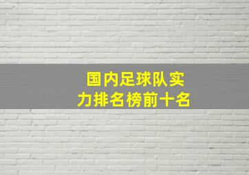 国内足球队实力排名榜前十名