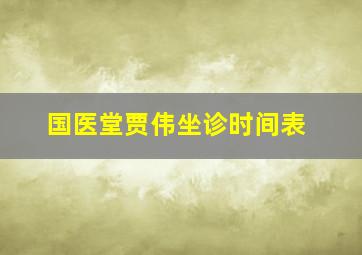 国医堂贾伟坐诊时间表