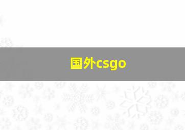 国外csgo