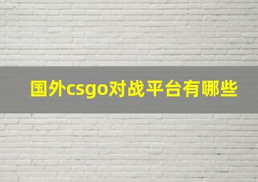 国外csgo对战平台有哪些