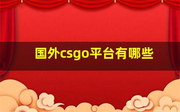 国外csgo平台有哪些